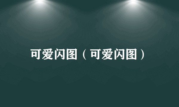 可爱闪图（可爱闪图）