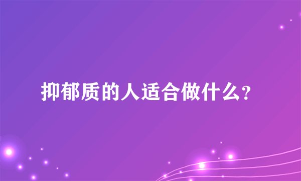 抑郁质的人适合做什么？