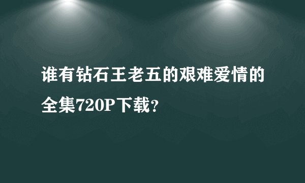 谁有钻石王老五的艰难爱情的全集720P下载？