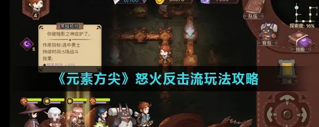 《元素方尖》怒火反击流玩法攻略