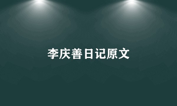 李庆善日记原文