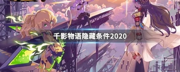千影物语隐藏条件2020