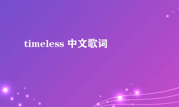 timeless 中文歌词