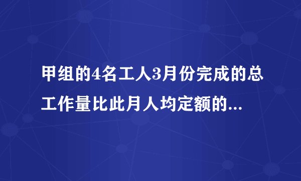 甲组的4名工人3月份完成的总工作量比此月人均定额的4倍多20件,乙组的5名工人3月份完成的总工作量比此月人均定额的6倍少20件.〔1〕假设两组工人实际完成的此月人均工作量相等,那么此月人均定额是多少件?假设甲组工人实际完成的此月人均工作量比乙组的多2件,那么此月人均定额是多少件?〔3〕假设甲组工人实际完成的此月人均工作量比乙组的少2件,那么此月人均定额是多少件?
