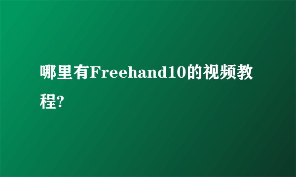 哪里有Freehand10的视频教程?
