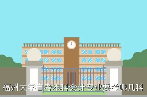 福州大学管理学院自考网，福州大学自考全日制班