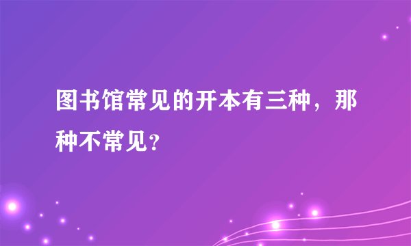 图书馆常见的开本有三种，那种不常见？