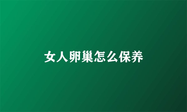 女人卵巢怎么保养