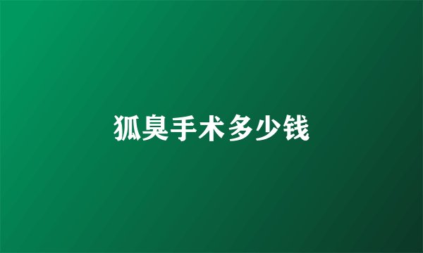 狐臭手术多少钱