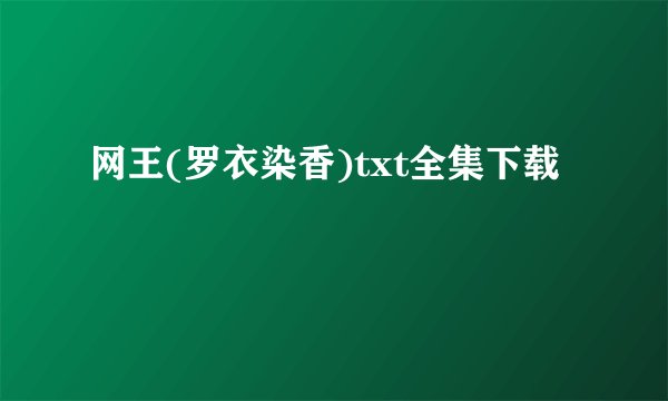 网王(罗衣染香)txt全集下载