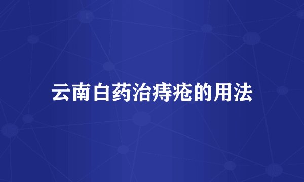 云南白药治痔疮的用法