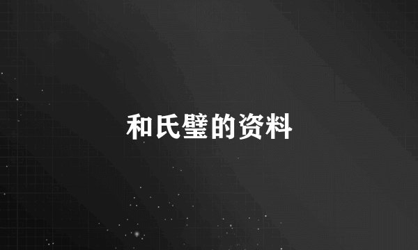 和氏璧的资料