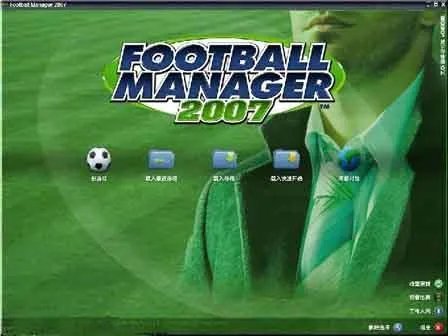 冠军足球经理2007——防反战术临场应用