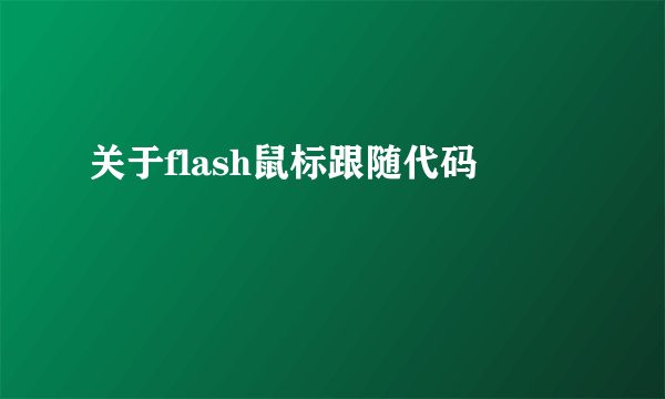 关于flash鼠标跟随代码