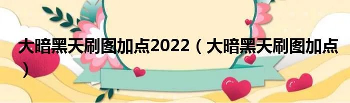 大暗黑天刷图加点2022（大暗黑天刷图加点）