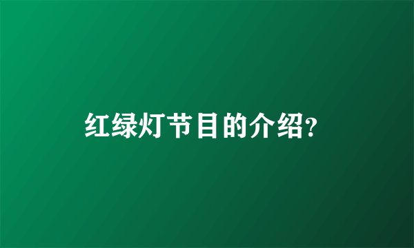 红绿灯节目的介绍？