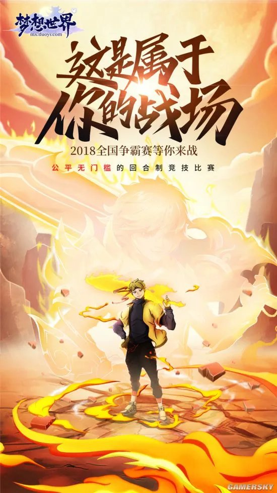 全新《梦想世界》全国争霸赛预约火热进行中