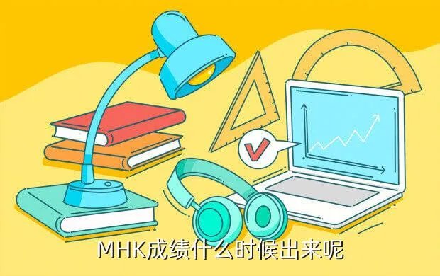 2013mhk成绩查询，MHK成绩什么时候出来呢