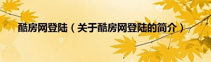 酷房网登陆（关于酷房网登陆的简介）