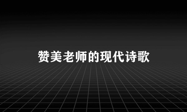 赞美老师的现代诗歌
