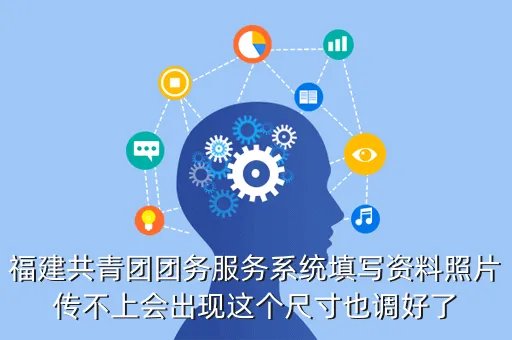 福建共青团团务服务系统,福建共青团团务服务系统要怎么完善信息