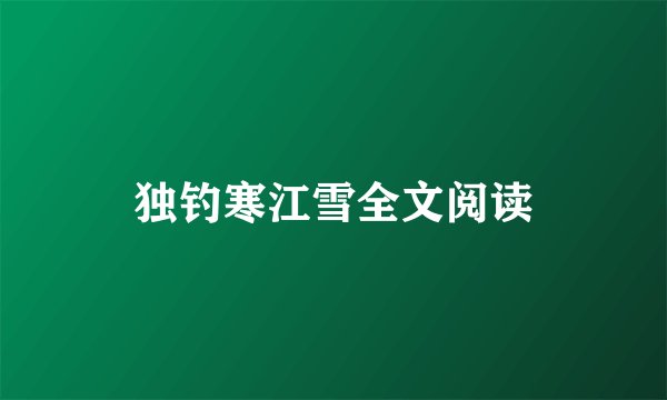 独钓寒江雪全文阅读