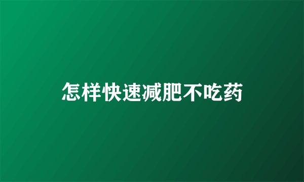 怎样快速减肥不吃药