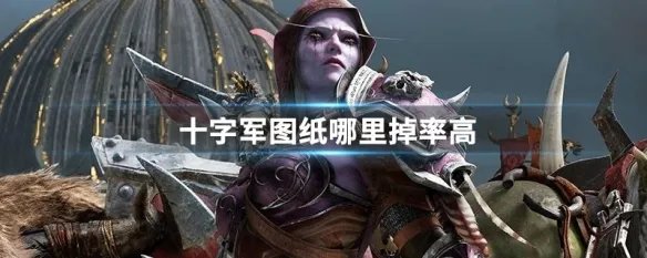 十字军图纸哪里掉率高