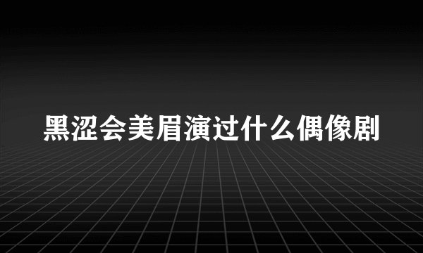黑涩会美眉演过什么偶像剧