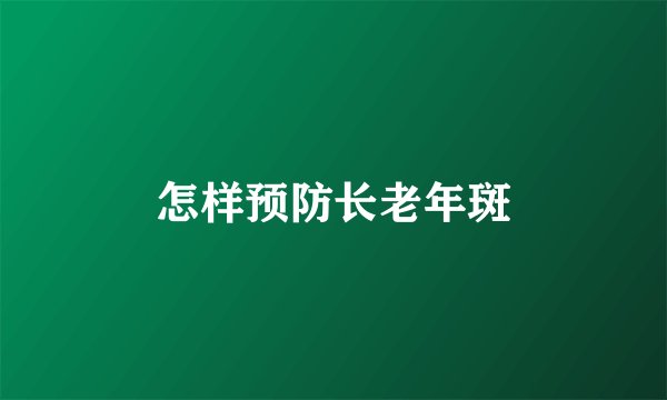 怎样预防长老年斑