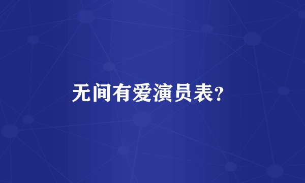 无间有爱演员表？