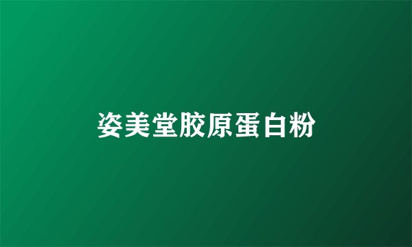 姿美堂胶原蛋白粉