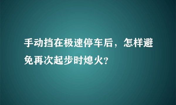 手动挡在极速停车后，怎样避免再次起步时熄火？