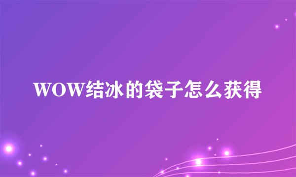 WOW结冰的袋子怎么获得