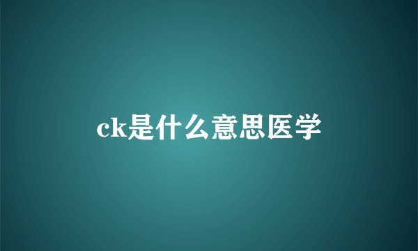 ck是什么意思医学