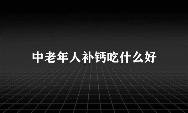 中老年人补钙吃什么好