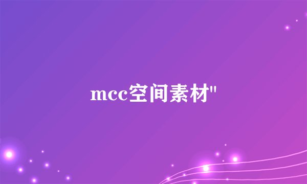 mcc空间素材