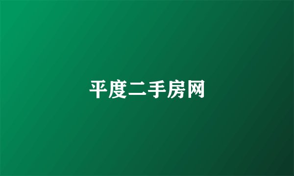 平度二手房网