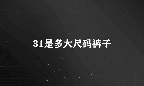 31是多大尺码裤子