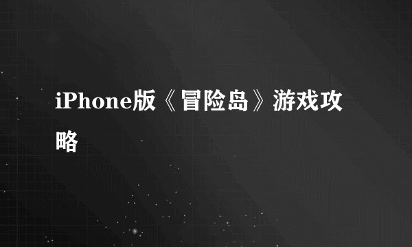 iPhone版《冒险岛》游戏攻略