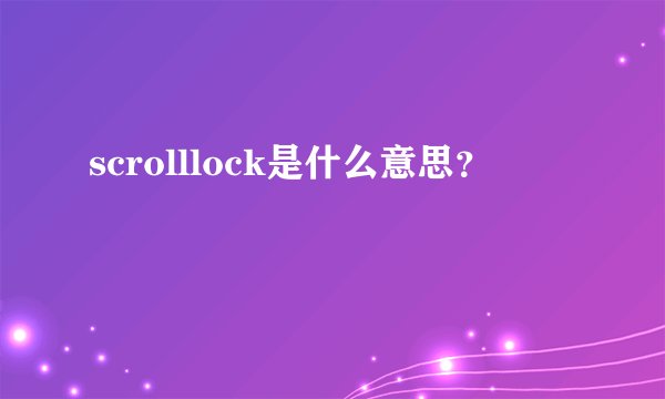 scrolllock是什么意思？