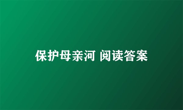 保护母亲河 阅读答案