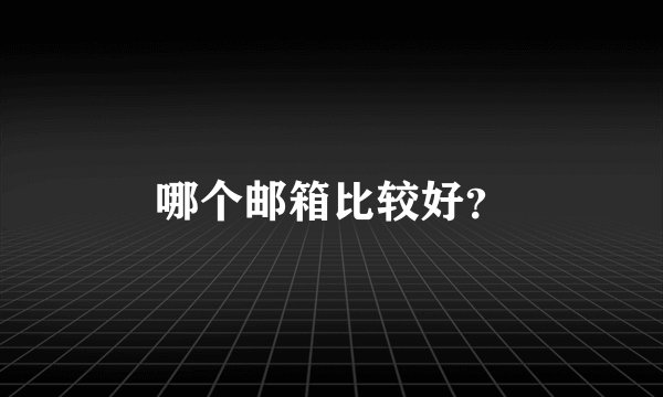 哪个邮箱比较好？