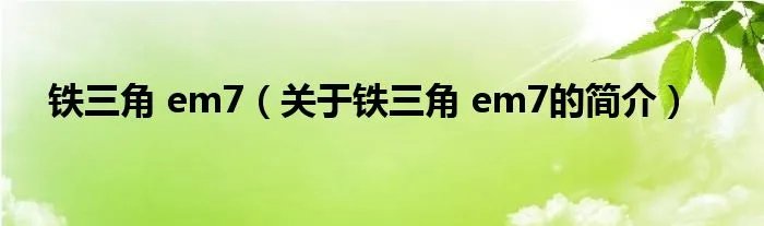 铁三角 em7（关于铁三角 em7的简介）