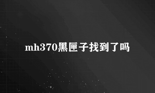 mh370黑匣子找到了吗