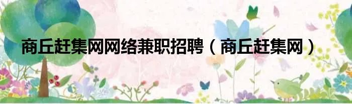 商丘赶集网网络兼职招聘（商丘赶集网）