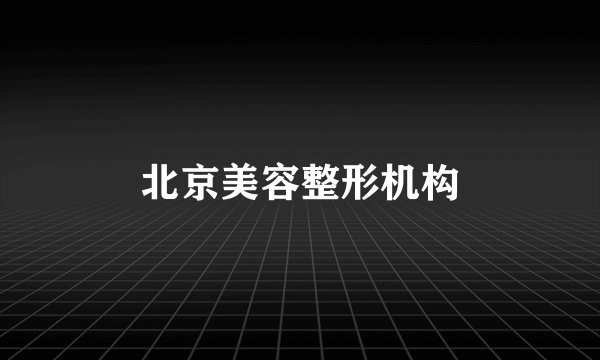 北京美容整形机构