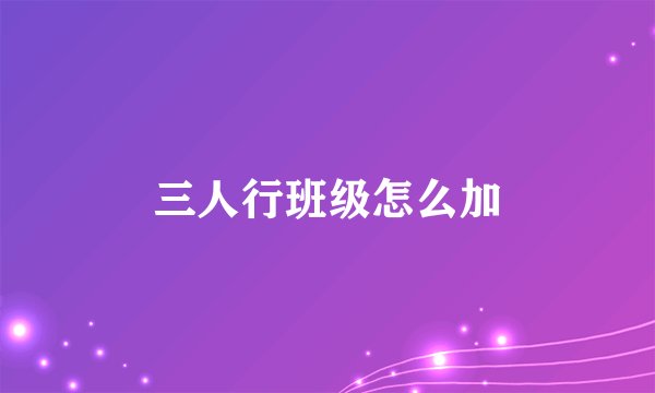 三人行班级怎么加