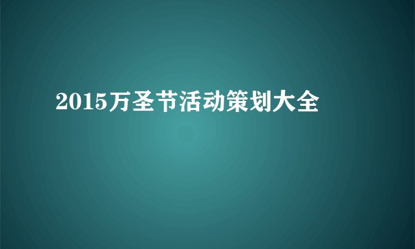2015万圣节活动策划大全
