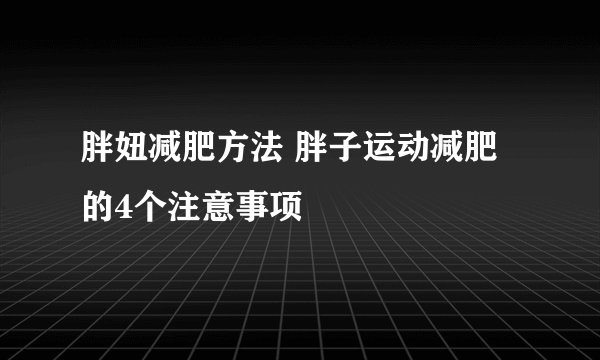 胖妞减肥方法 胖子运动减肥的4个注意事项